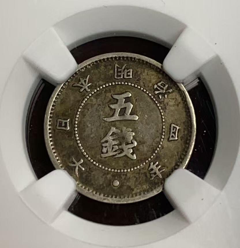 日日生财—方圆世界（全场包邮）第四场 日本1871年（明治4年）大字5钱 NGC评级 X F40分 编码8648752043