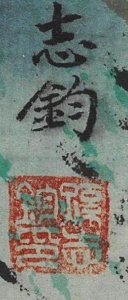 碧月说宝.近现代书画专场（九） 孙志钧 幽香