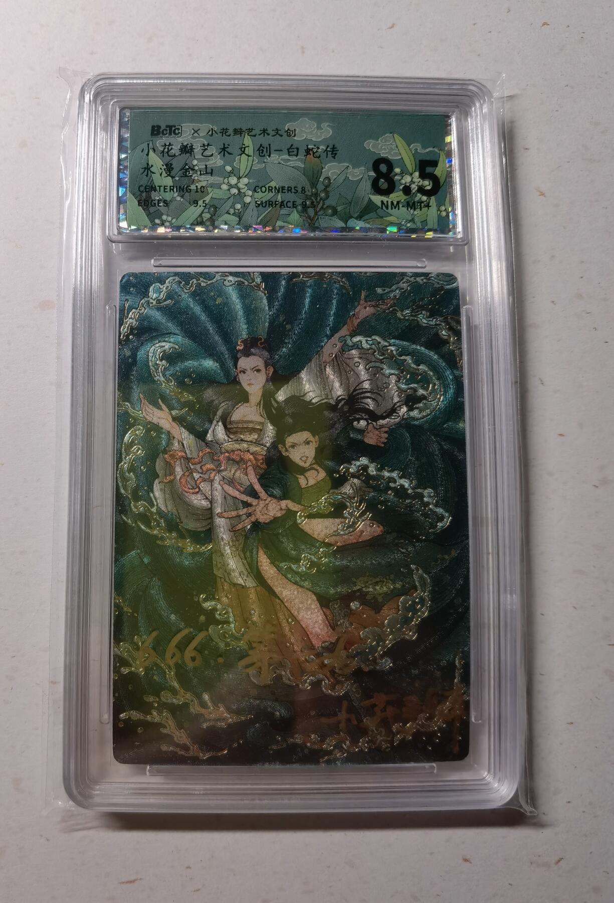 蜂潮卡牌  拍卖002期  （4月20日  21点  截拍） 小花瓣艺术文创  白蛇传  水漫金山  壳签  保粹评级：8.5分