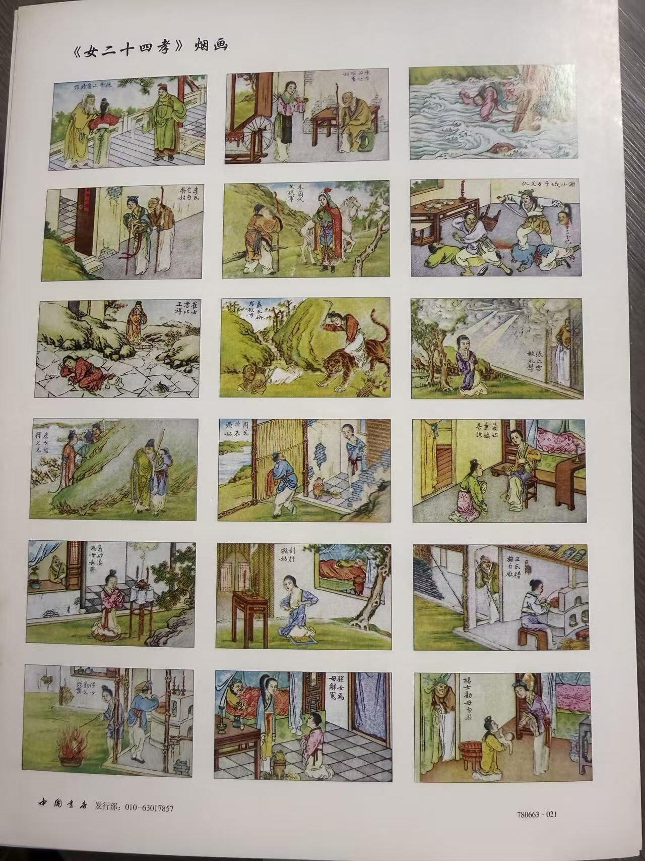 第111期阳大大卡牌拍卖第111期（持续收拍品，周五晚上九点截拍，进群福利早知道） 中国书店 第21套全套 女二十四孝 烟画卡 2大张 带卡页