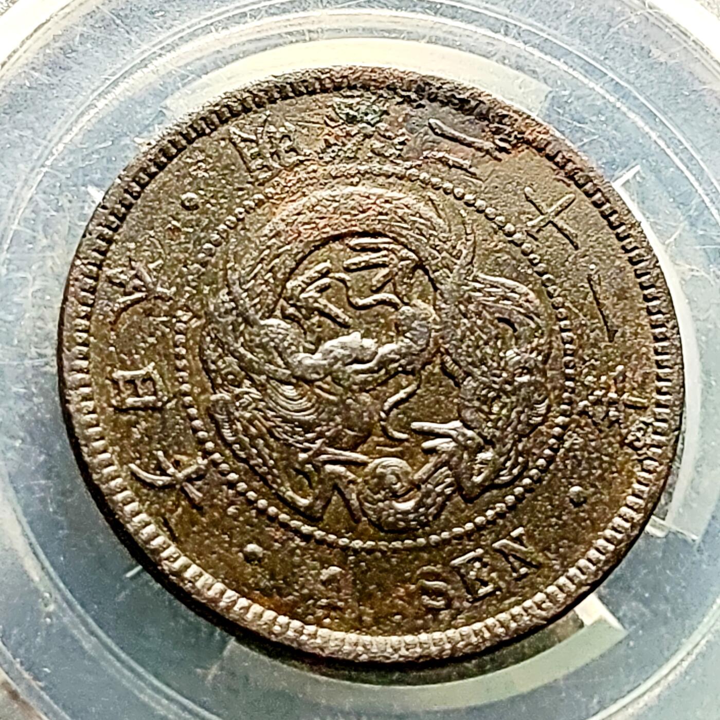 泉币菌-第227场-拍品多 请提前出价 爆龙鳞 极美传世 日本明治21年 龙洋一钱铜币 28mm