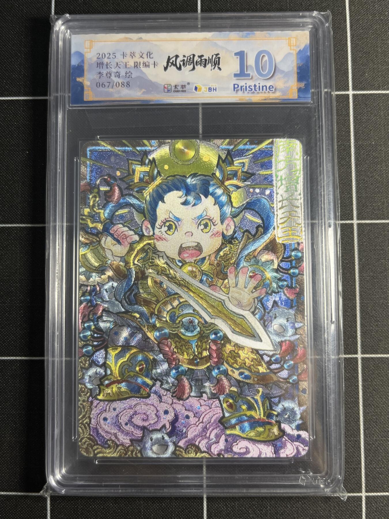 欢迎送拍、零成本上架，释放现金流，合理分配上拍卡品 【折光限编67/88】李尊奇 增长天王 10p 卡萃文化＆风调雨顺