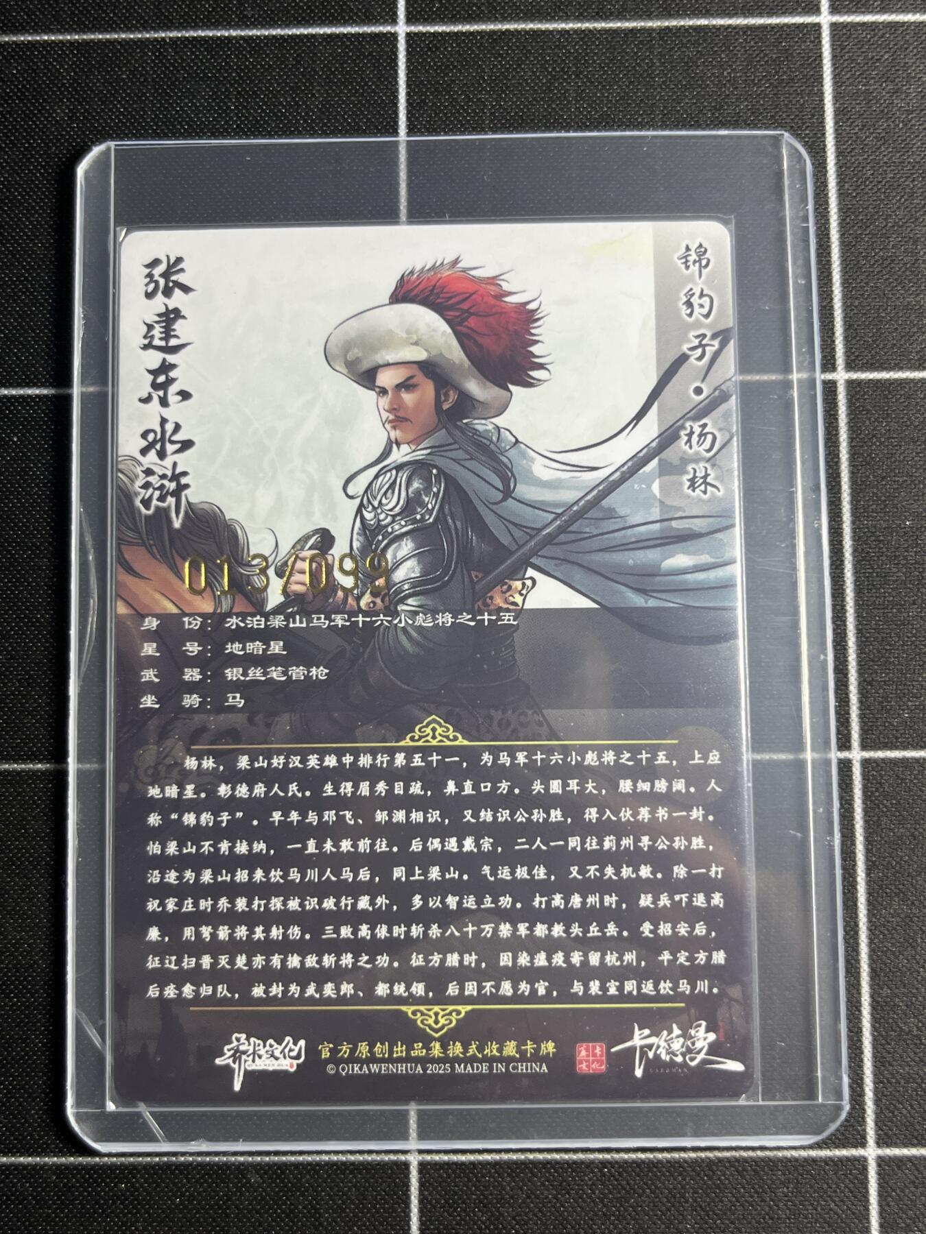 欢迎送拍、零成本上架，释放现金流，合理分配上拍卡品 【半粗13/99】张建东 杨林 齐卡文化＆水浒