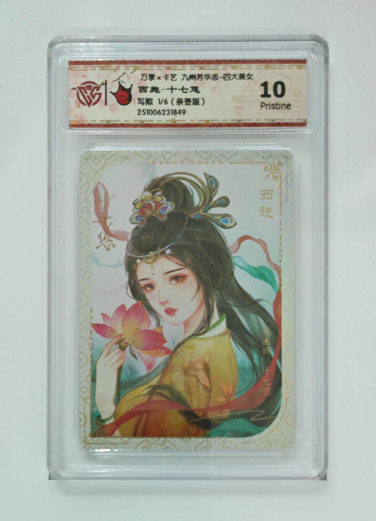 大麦马年第三场 万享×卡艺 九州芳华志-四大美女 西施-十七悠 写照1/6亲签 10P