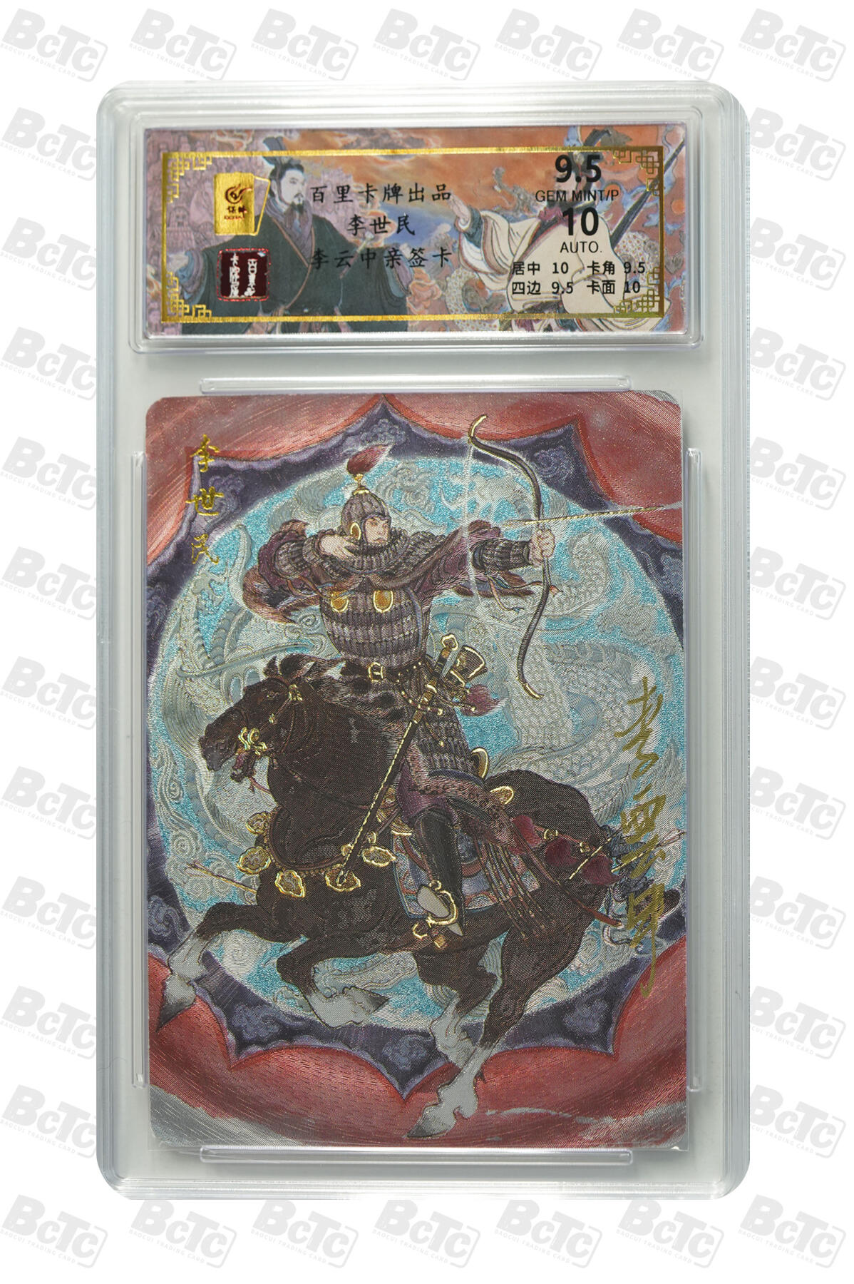 白泽拍卖卡牌手绘专场第35期（问东城春色，正谷雨，牡丹期） 2024 百里卡牌 千古风流 李世民 029/068 李云中亲签 粗闪 保粹评级 9.5分 10AUTO 特标
