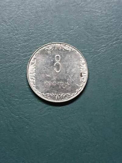 松南世界钱币——260415 缅甸