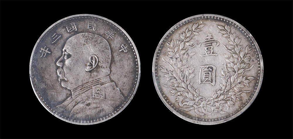 南京三省2026年春季拍卖会 机制币&金银锭&纸钞 1914年民国三年袁世凯像壹圆