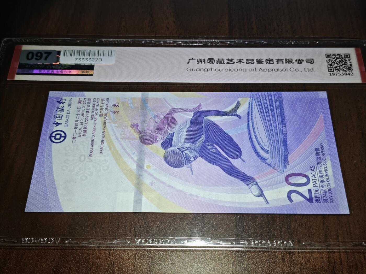 澳门纸币专场 (星期日晚上6点开拍)  澳门币 2022中国银行20元 数二 中豹子 BC1777117