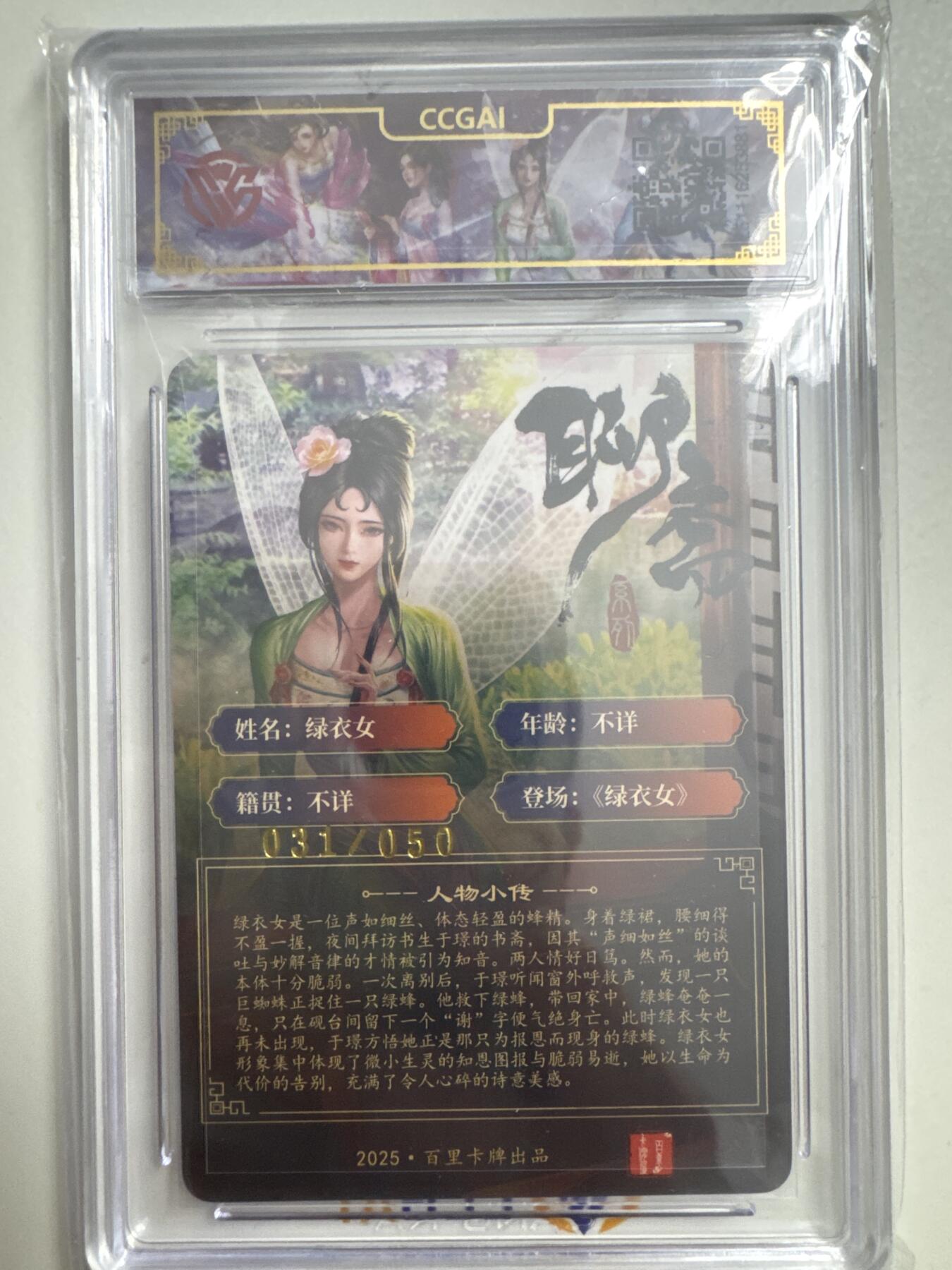 大麦马年第三场 2025百里卡牌 聊斋 绿衣女 亲签限编 31/50 ccg10