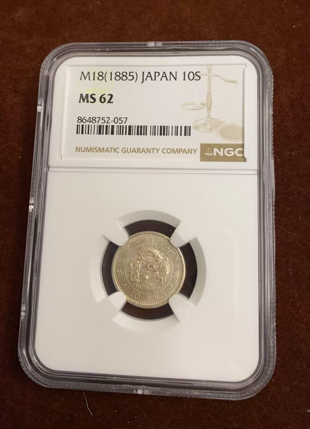 日日生财—方圆世界（全场包邮）第四场 日本1885(明治18年）龙洋10钱 NGC评级 M S 62分 编码8648752057