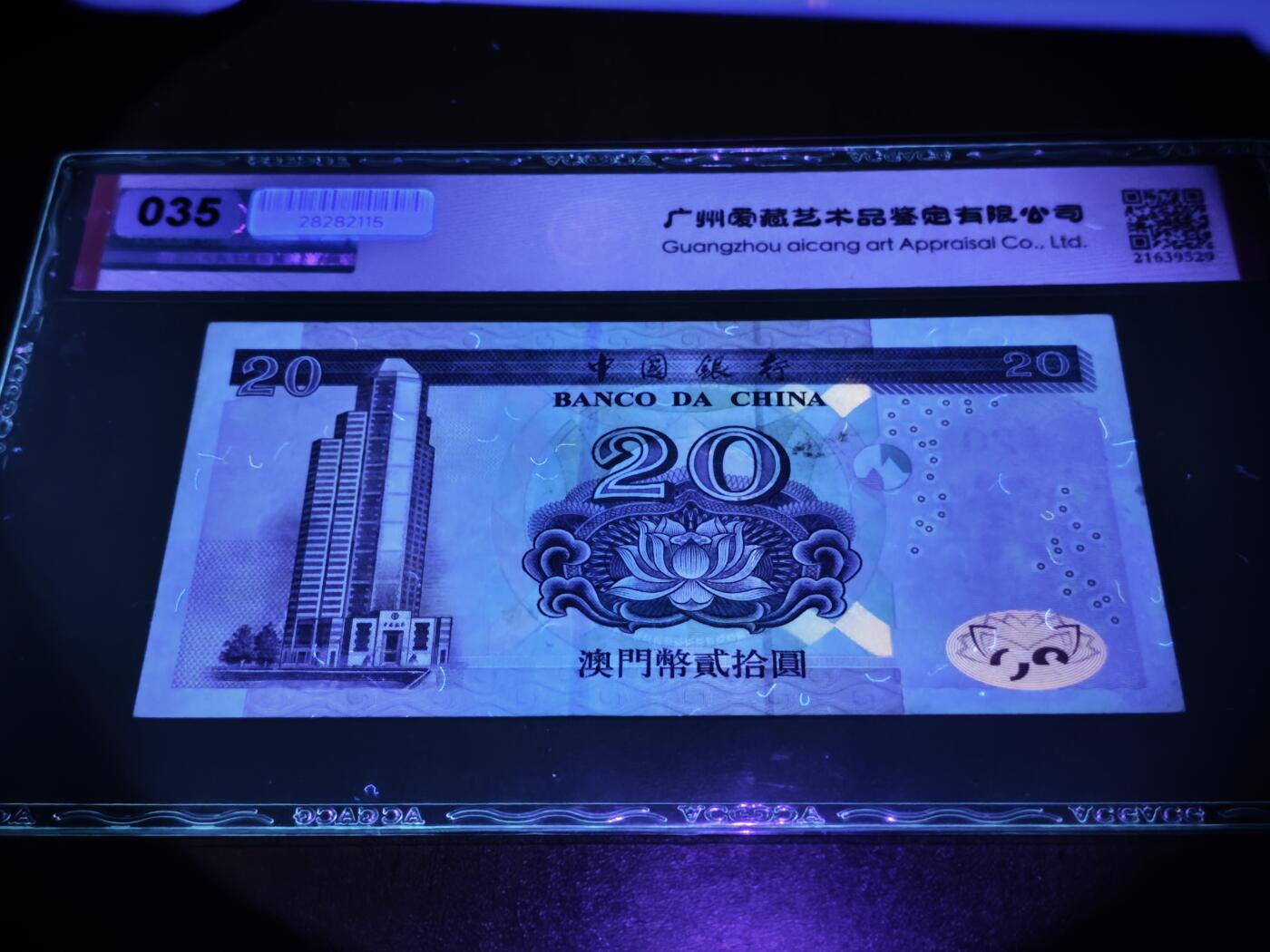 澳门纸币专场 (星期日晚上6点开拍)  澳门币 2003中国银行20元 55分有EPQ 大开门号 EY00002