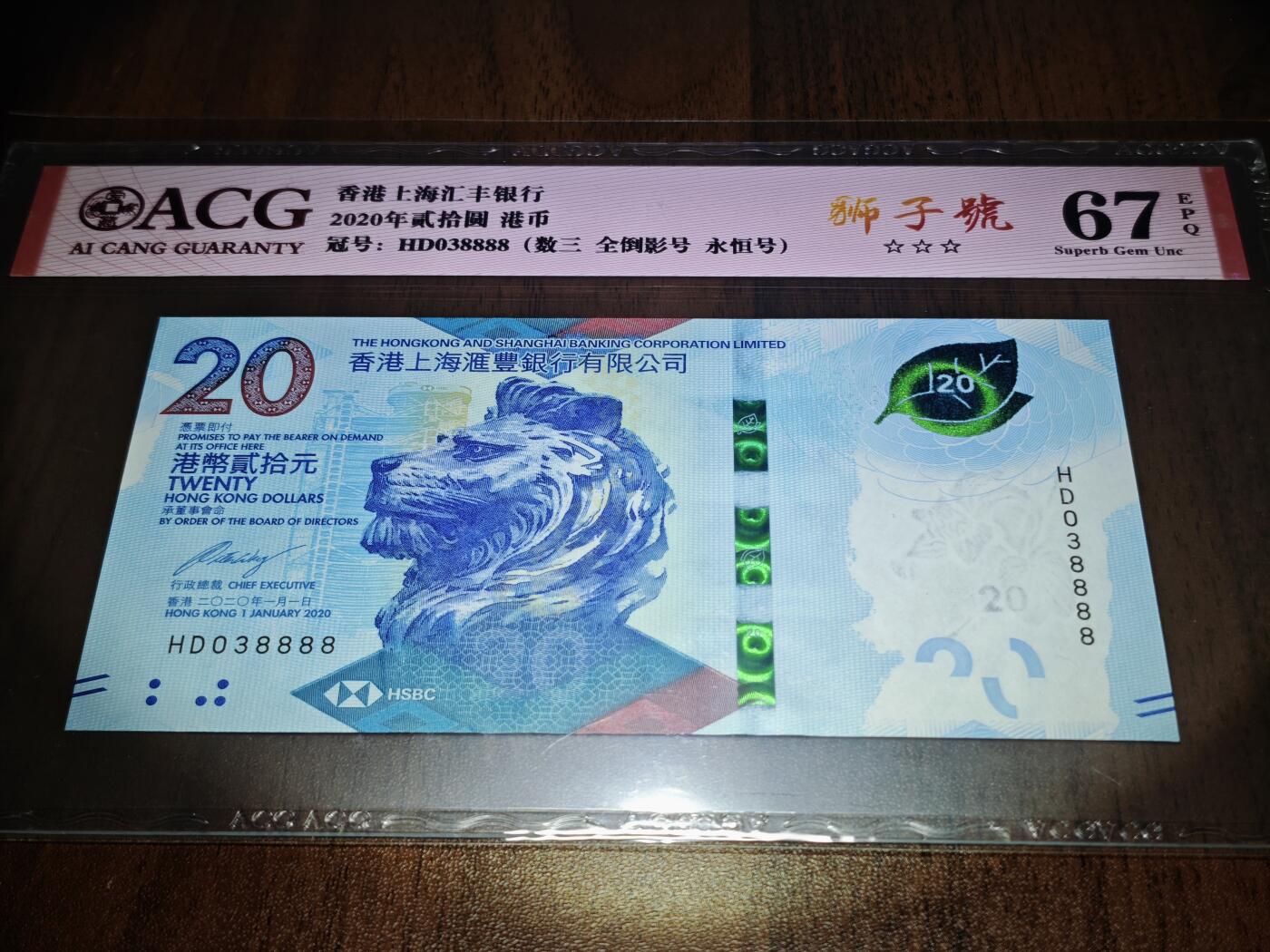 澳门纸币专场 (星期日晚上6点开拍)  港币 2020香港汇丰银行20元 67分三星 倒影号 狮子号 HD038888