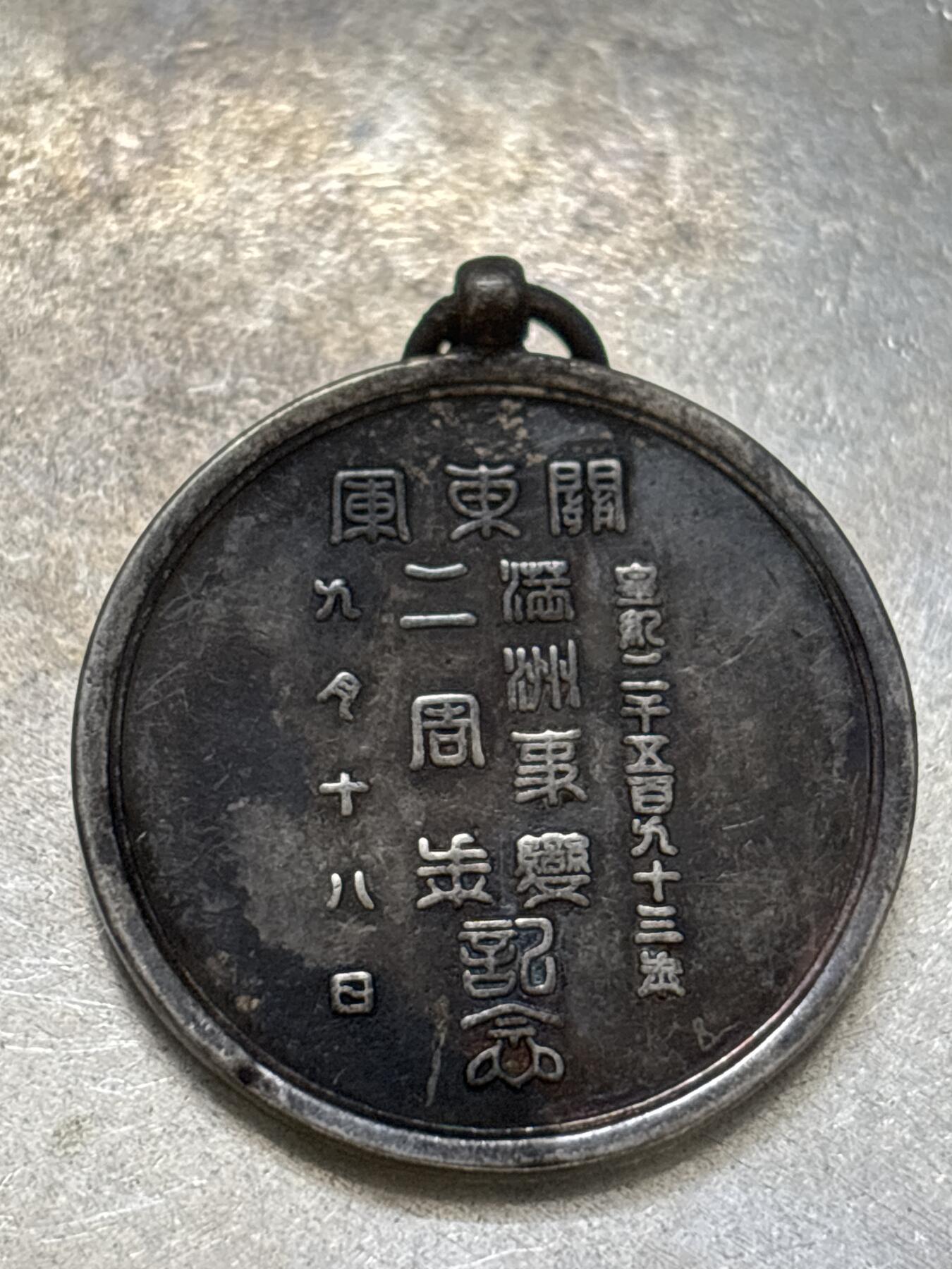 文馨钱币收藏第 300 场，银币，散币，小量德占比利时时期货币，长期接代拍业务 918 纪念章 2 周年