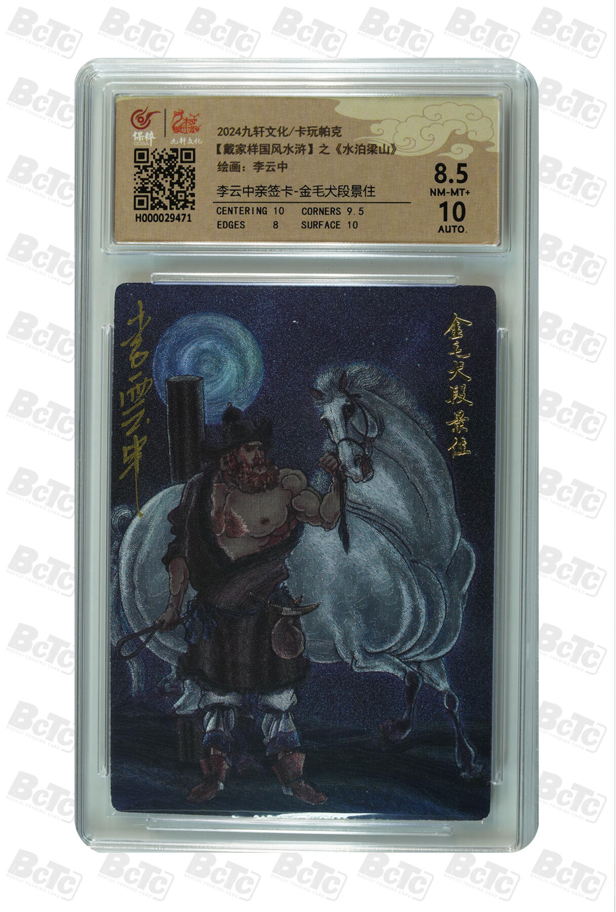 白泽拍卖卡牌手绘专场第35期（问东城春色，正谷雨，牡丹期） 2024 九轩文化 卡玩帕克 戴家样国风水浒 之水泊梁山 金毛犬段景住  李云中亲签 粗闪 保粹评级 8.5分 10AUTO 特标