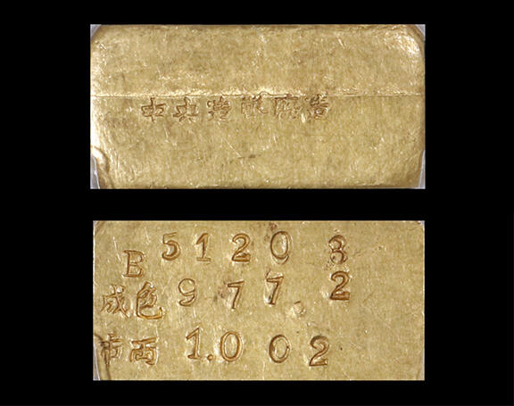 南京三省2026年春季拍卖会 机制币&金银锭&纸钞 1946年-1949年民国上海中央造币厂造一两厂条