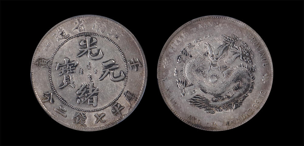 南京三省2026年春季拍卖会 机制币&金银锭&纸钞