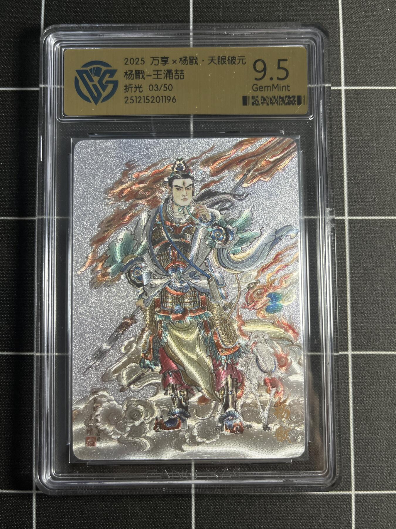 欢迎送拍、零成本上架，释放现金流，合理分配上拍卡品 【折光3/50】 王涌喆 杨戬 9.5 万享＆杨戬