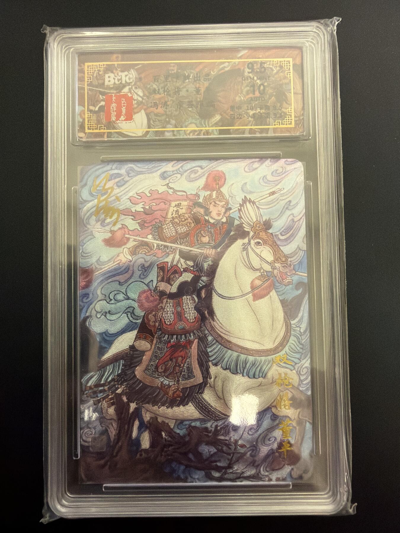 NO.30 好又多金牌大场，每周一站式配齐，方便凑单！（周6晚9点截拍，卖家送拍0抽成！） 【8/66编亲签】百里 冯涛亲签 双枪将董平 粗闪 卡9.5签名10