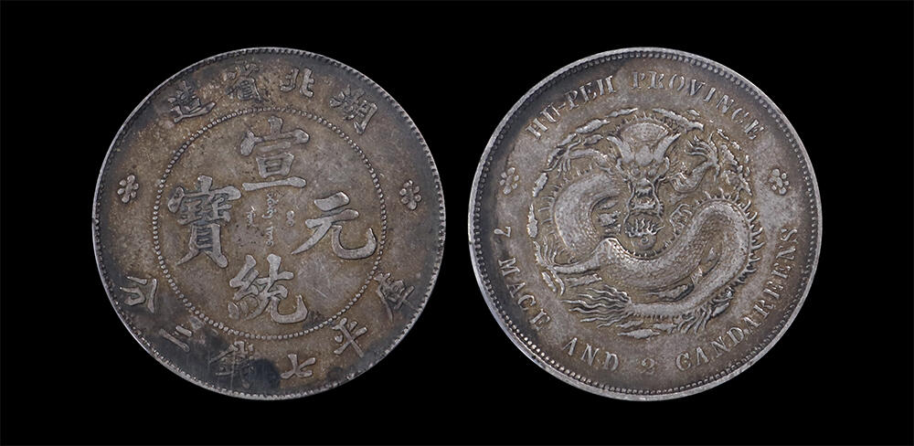 南京三省2026年春季拍卖会 机制币&金银锭&纸钞 1909年湖北省造宣统元宝库平七钱二分