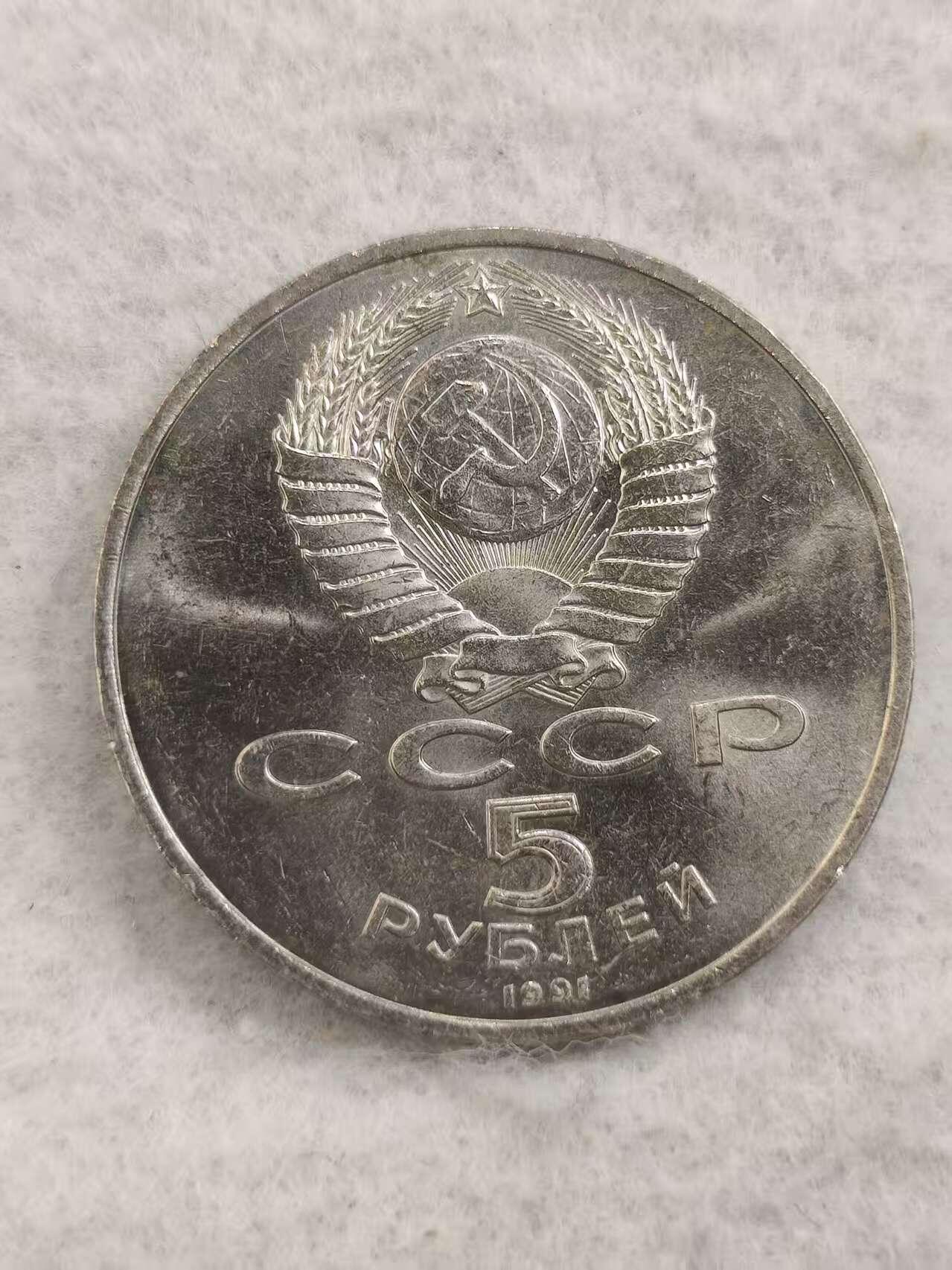 G&W世界散币，银币处理专场（第48场） 苏联1991年5卢布  萨逊大卫纪念碑