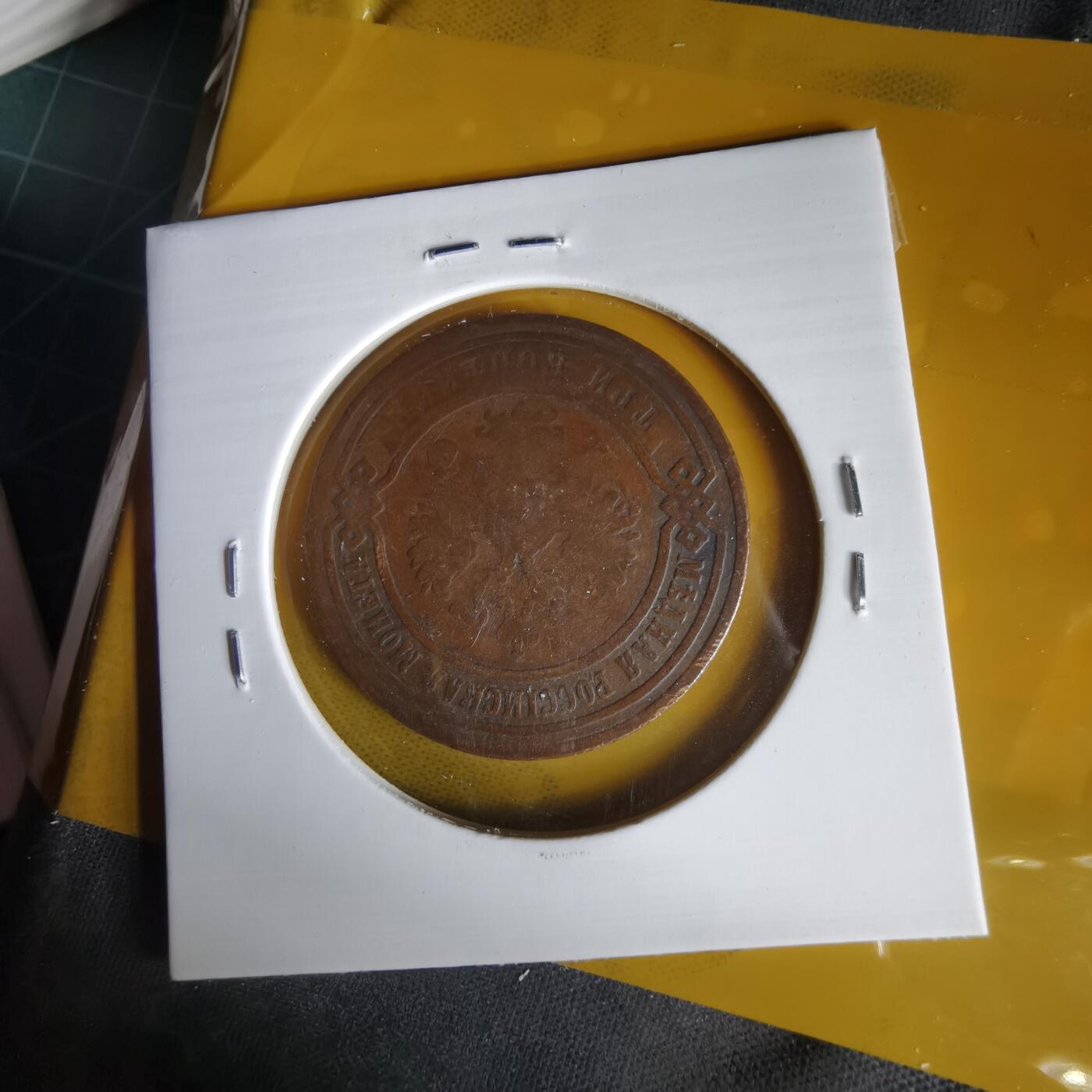 沼泽如烟--第1059场 俄国1898年3戈比