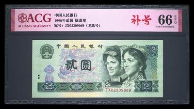 1990年贰圆补号 66 EPQ - 1990年贰圆补号 66 EPQ