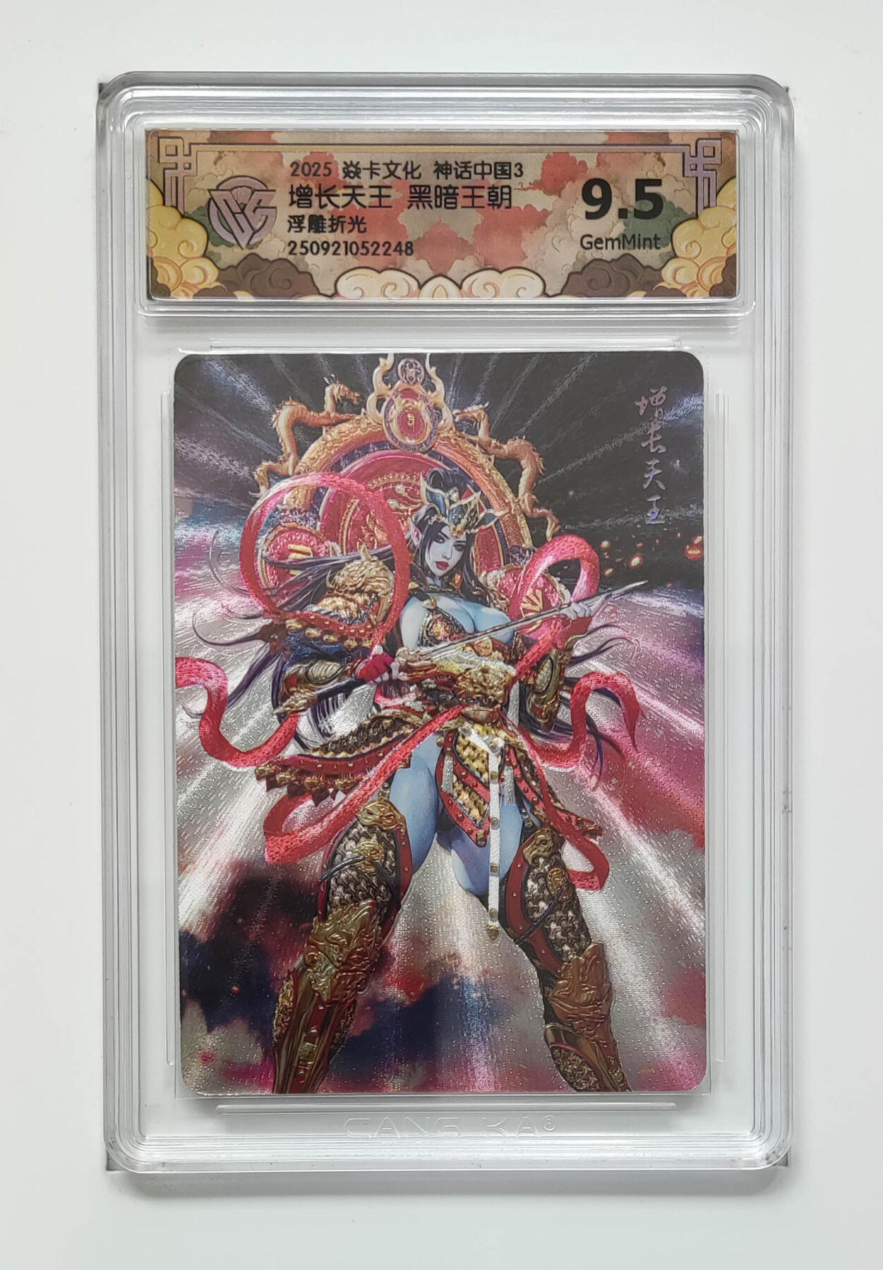 大麦马年第三场 2025 焱卡文化 神话中国3 黑暗王朝 增长天王 浮雕折光 9.5G