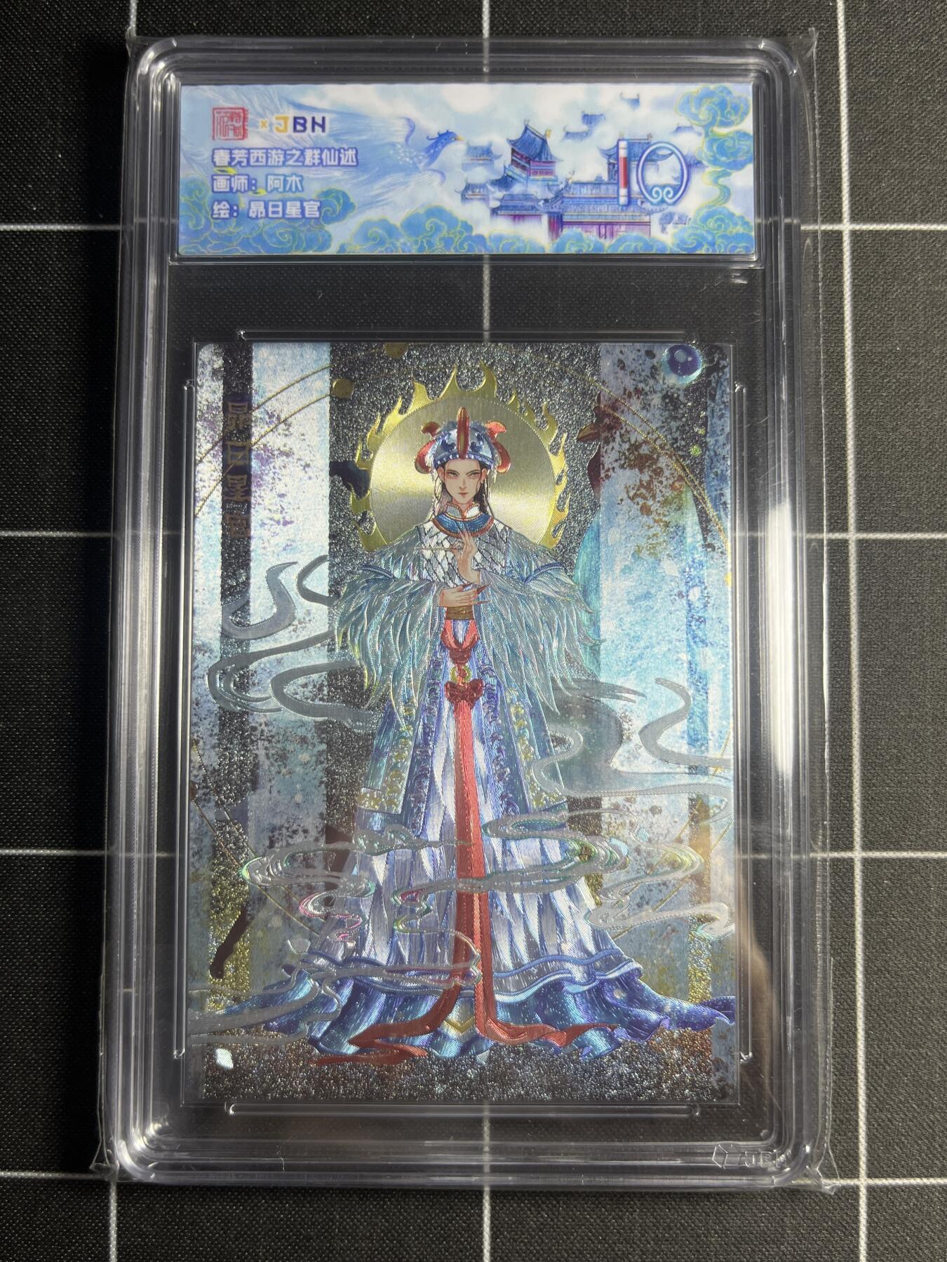 欢迎送拍、零成本上架，释放现金流，合理分配上拍卡品 【双银】阿木 昂日星宫 范特卡&西游