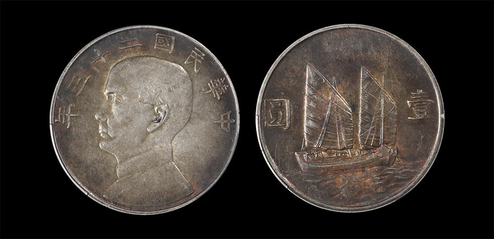 南京三省2026年春季拍卖会 机制币&金银锭&纸钞 1934年民国二十三年孙中山像背帆船壹圆