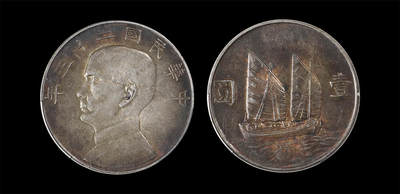 南京三省2026年春季拍卖会 机制币&金银锭&纸钞 - 1934年民国二十三年孙中山像背帆船壹圆