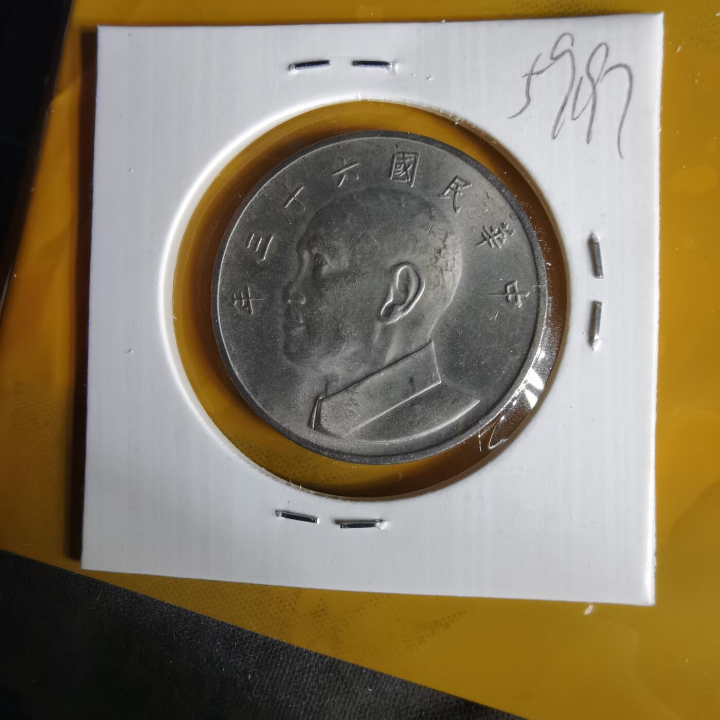 沼泽如烟--第1059场 民国六十三年五元