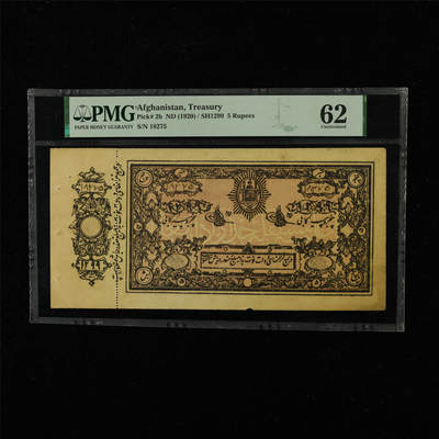 【亘邦集藏】第228期拍卖 - 1920年 阿富汗5卢比 PMG 62 18275