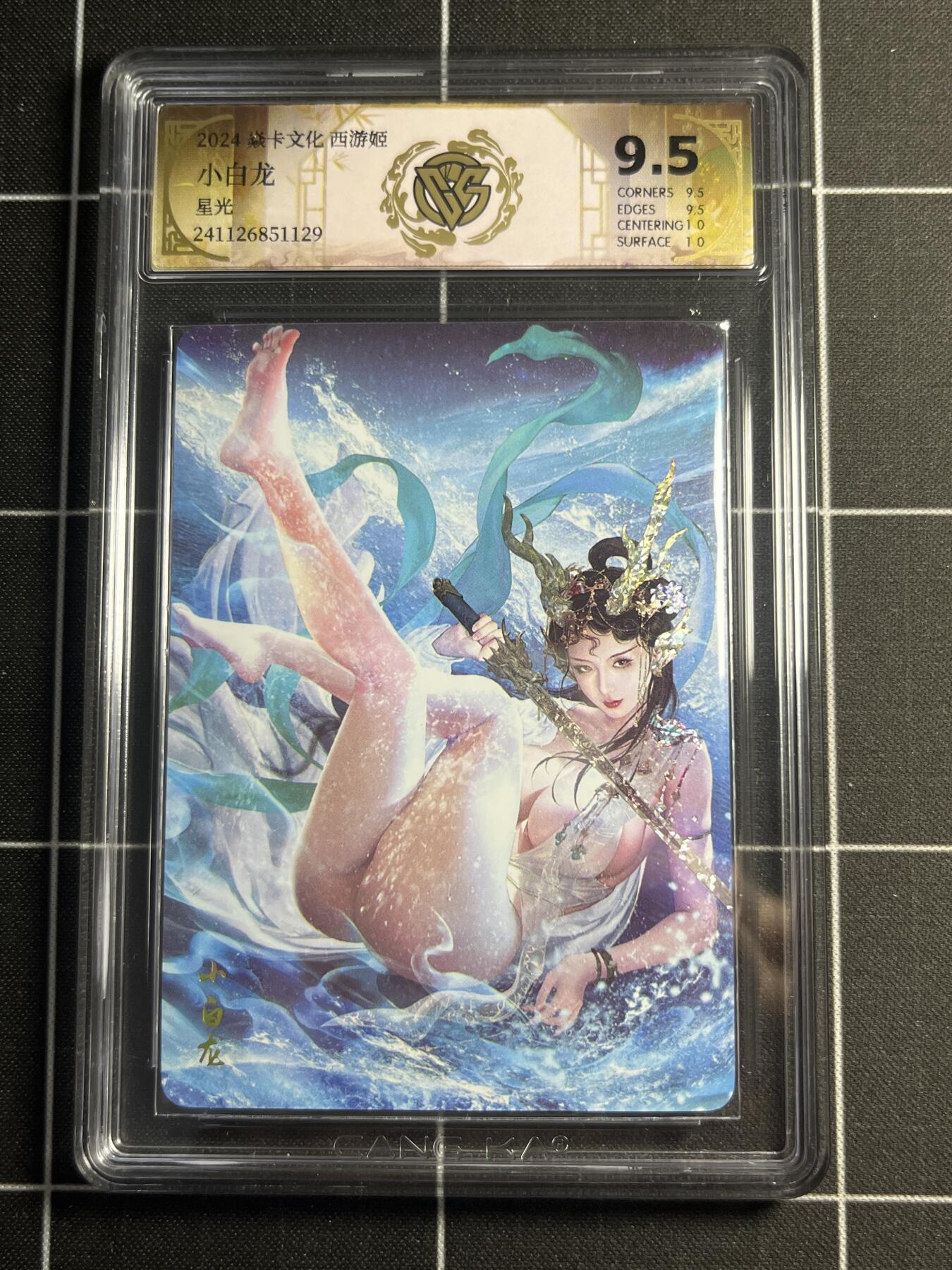 欢迎送拍、零成本上架，释放现金流，合理分配上拍卡品 【星光】巴丁  小白龙 9.5 焱卡文化＆西游姬