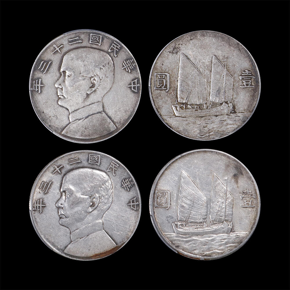 南京三省2026年春季拍卖会 机制币&金银锭&纸钞 1934年民国二十三年孙中山像背帆船壹圆（一组两枚）
