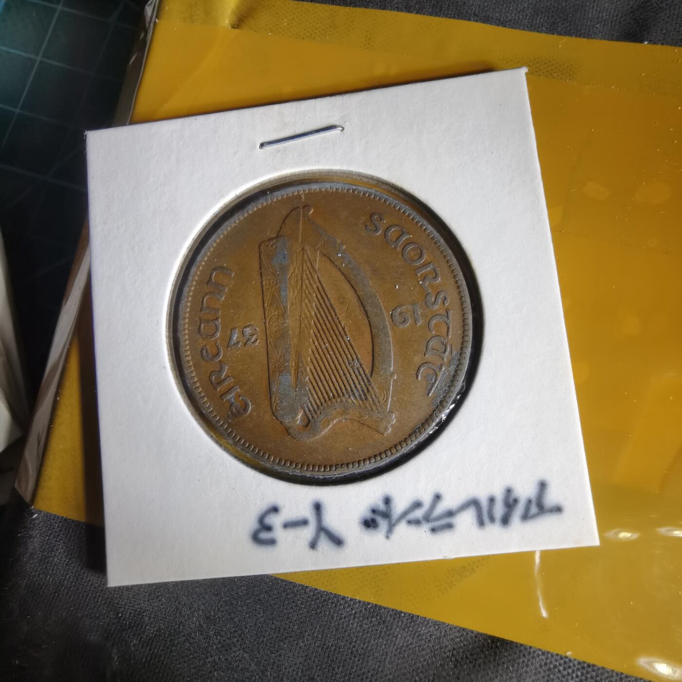 沼泽如烟--第1059场 爱尔兰1937年1便士