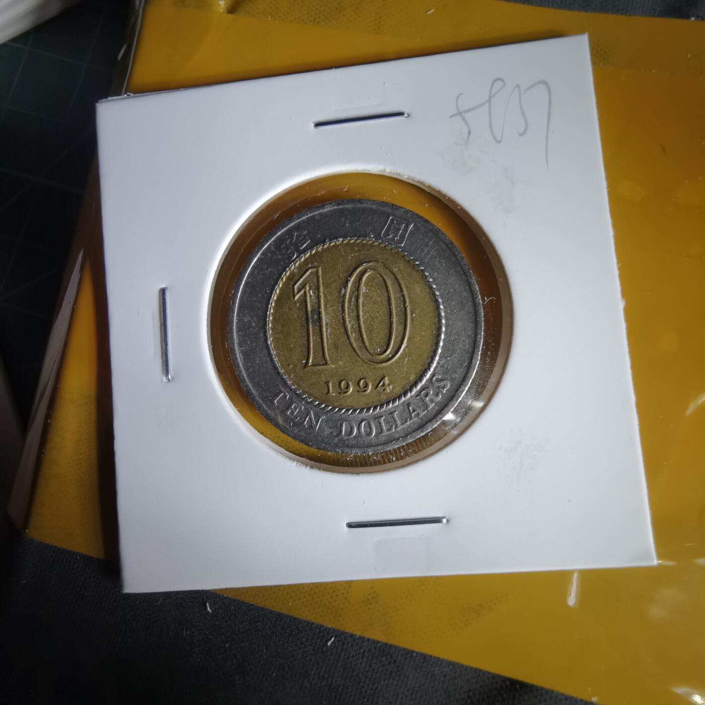 沼泽如烟--第1059场 香港1994年十元