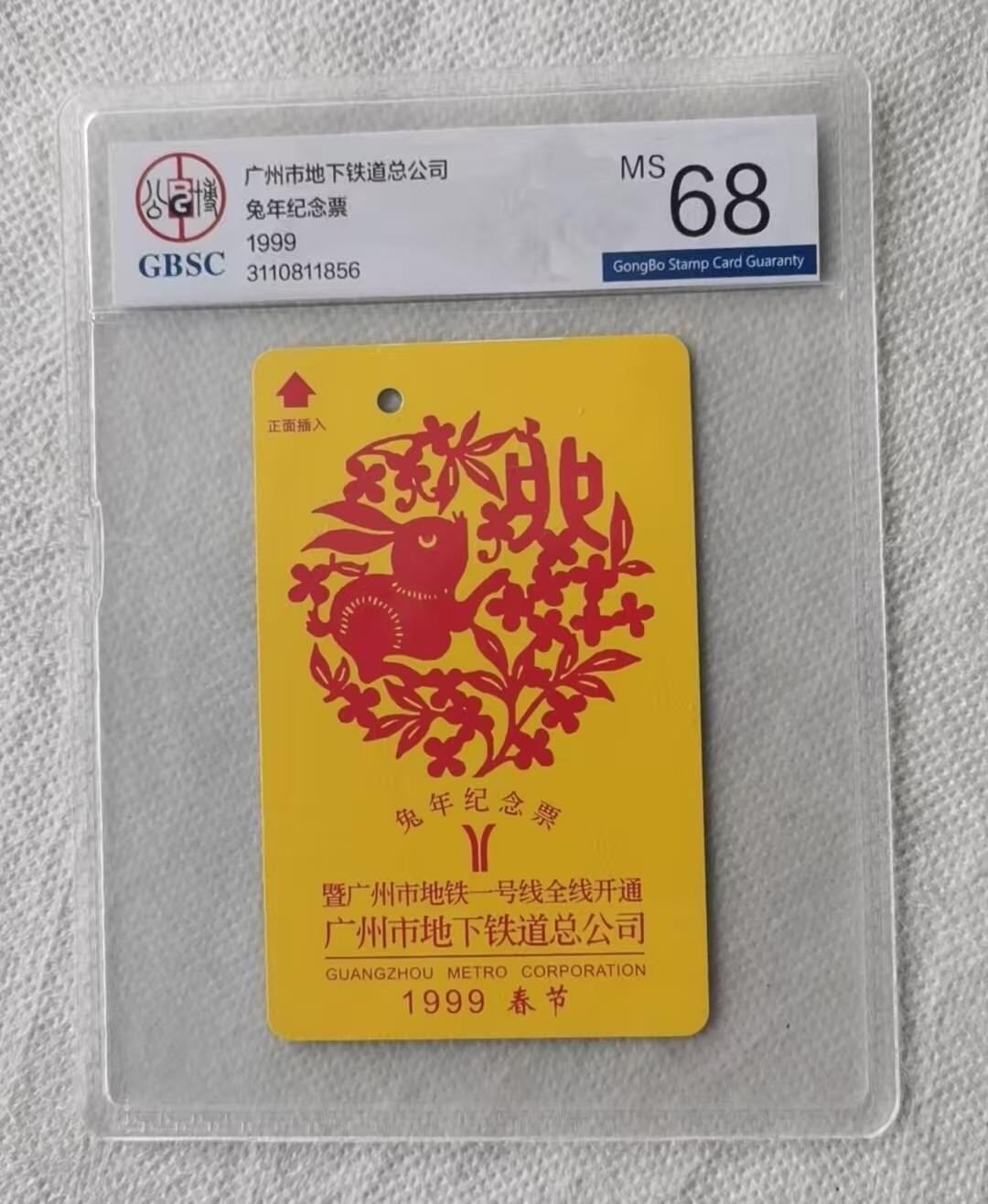 【琪哥网】评级磁卡综合场(141） 【公博68】广州地铁卡兔