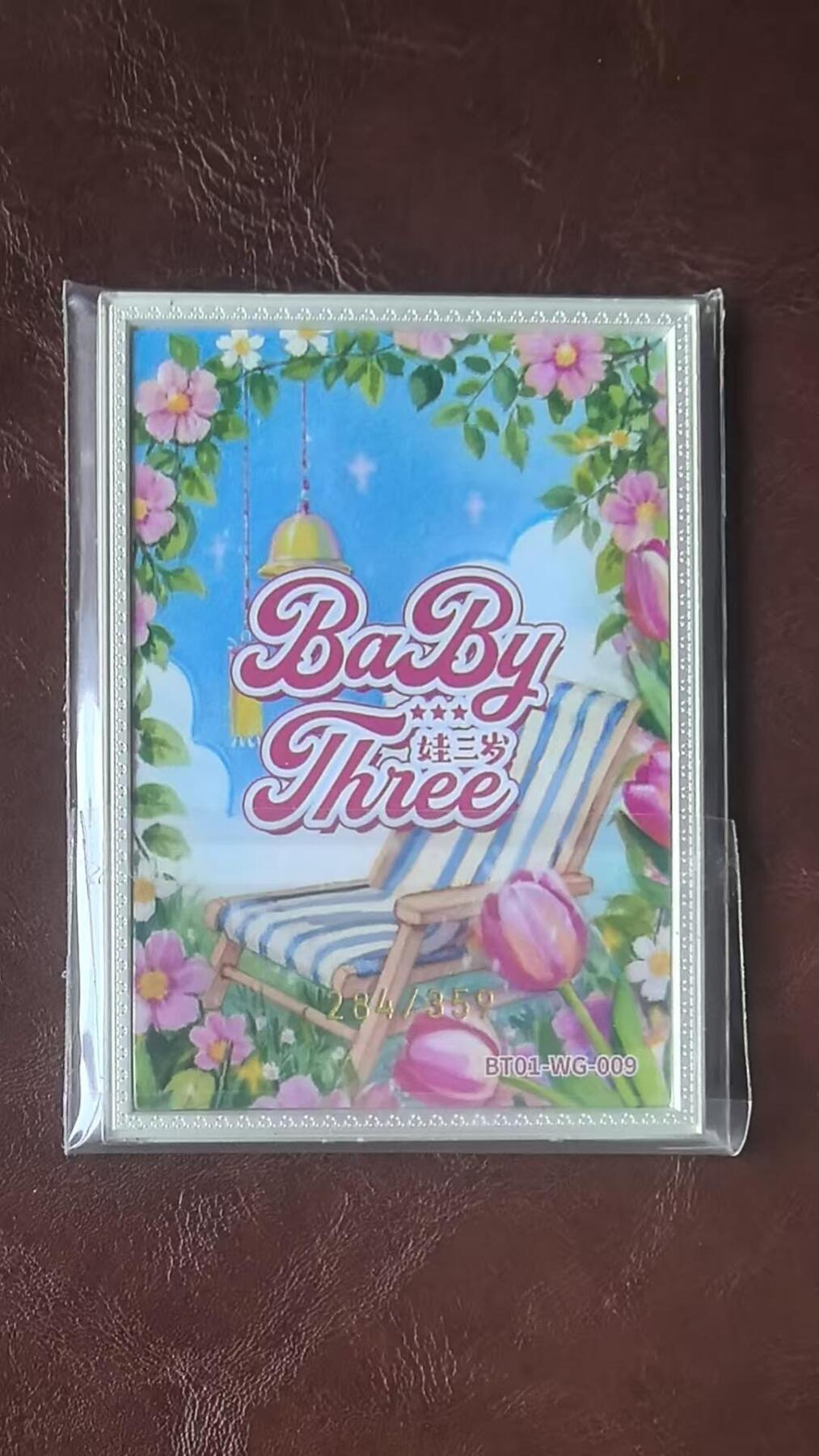 龙虎卡牌-八三场（满200元包邮，无佣金，每周六结拍，欢迎送拍） 【编号284】金属卡 趣卡社娃三岁 - 绣球旋律