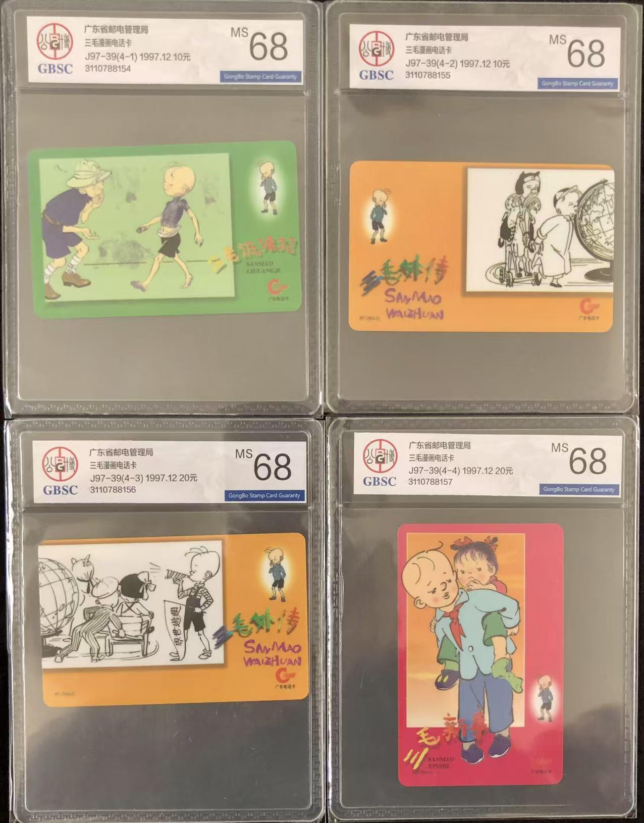 《卡拍》第347期拍卖4月18日晚22：10时延时截拍 广东欧特佳卡《三毛流浪记》四全新卡，公博评级MS68分。