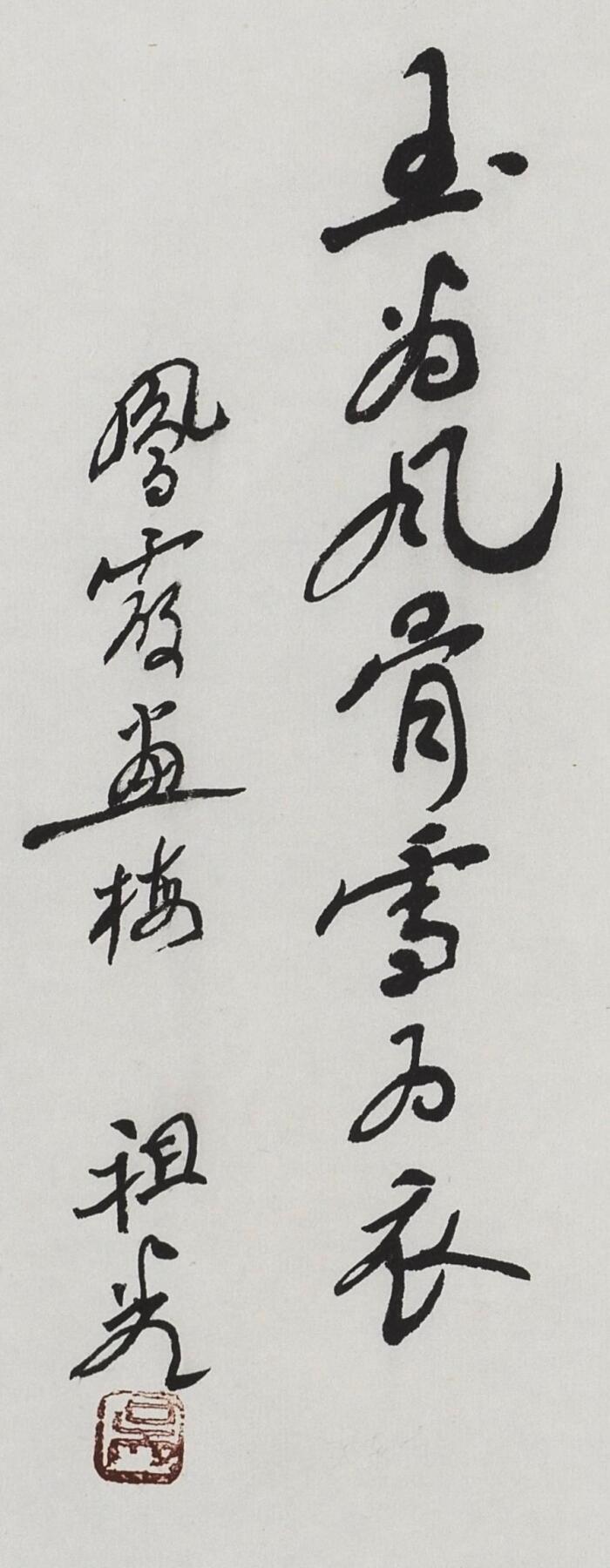 碧月说宝.当代书画专场一 吴祖光、新凤霞合作 玉为风骨雪为衣