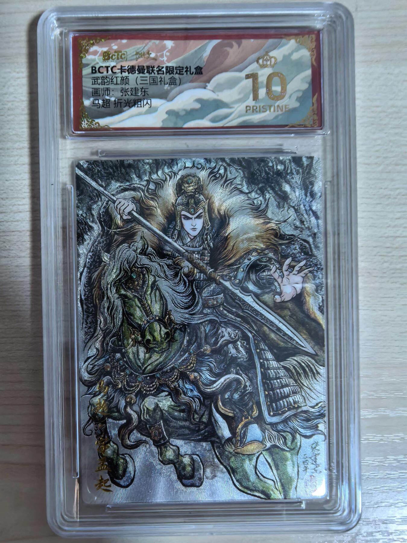 第112期阳大大卡牌拍卖第112期（持续收拍品，周六晚上九点截拍，进群福利早知道） 【爆金】BCTC卡德曼联名限定礼盒 武韵红颜三国礼盒 张建东 马超 折光粗闪318 爆金仅有38张