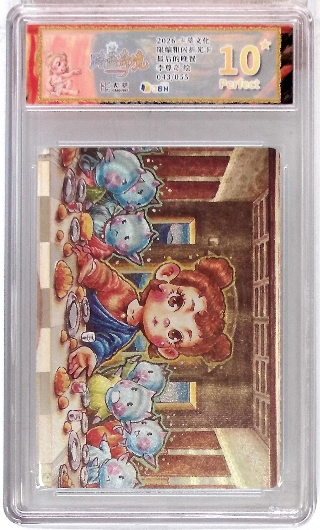 大麦马年第三场 卡萃文化 路蓝奇境 限编粗闪折光卡 最后的晚餐 李尊奇 绘 043/055