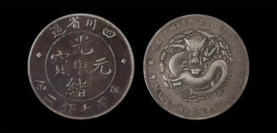 南京三省2026年春季拍卖会 机制币&金银锭&纸钞 - 1901年四川省造光绪元宝库平七钱二分（丑3版）