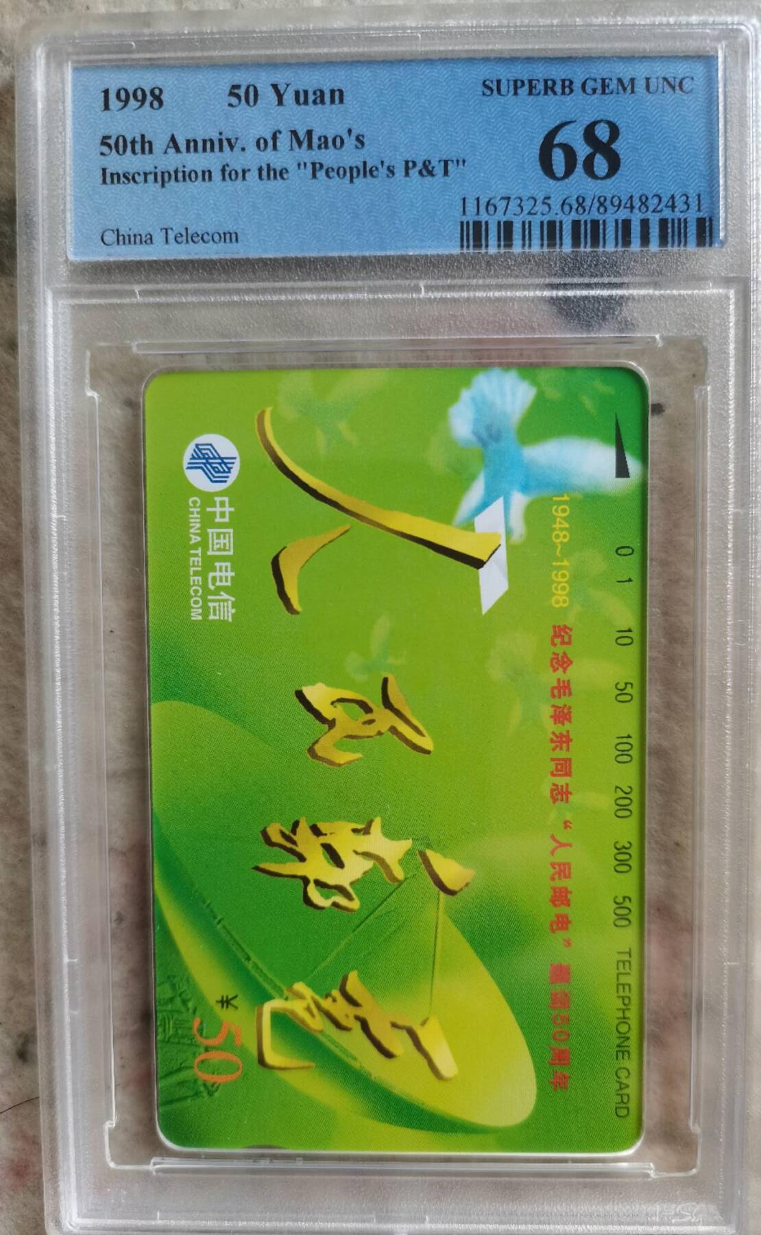 【琪哥网】评级磁卡综合场(141） 【PCGS68】国卡人民邮电