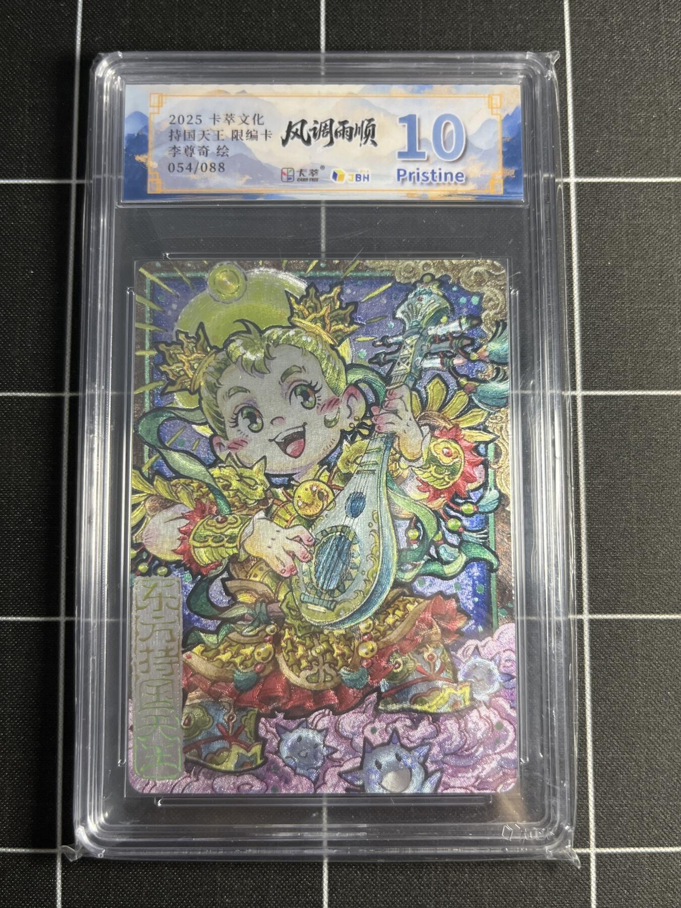 欢迎送拍、零成本上架，释放现金流，合理分配上拍卡品 【折光限编54/88】李尊奇 持国天王 10p 卡萃文化＆风调雨顺