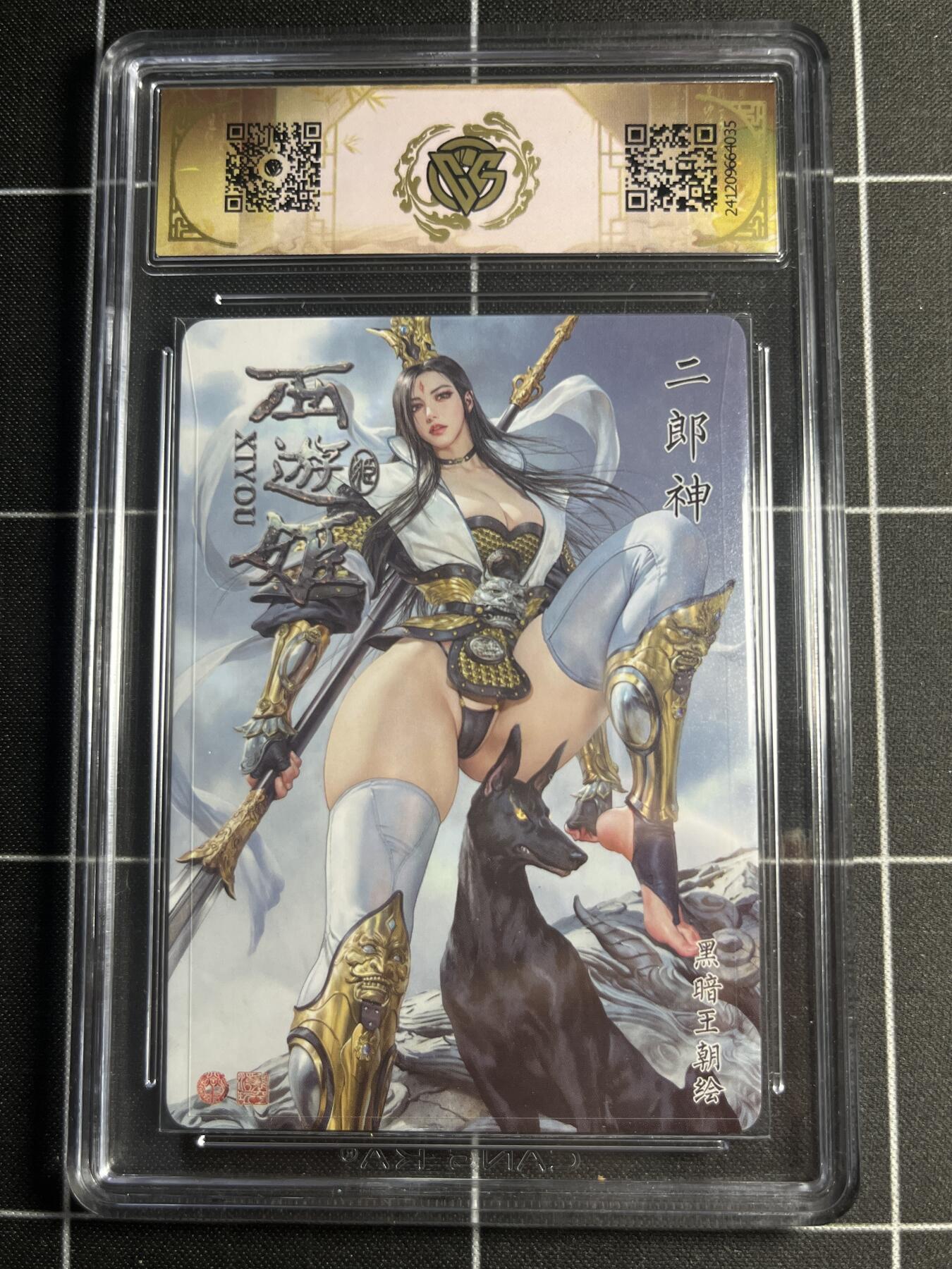 欢迎送拍、零成本上架，释放现金流，合理分配上拍卡品 【折光】黑暗王朝 二郎神 9.5 焱卡文化＆西游姬