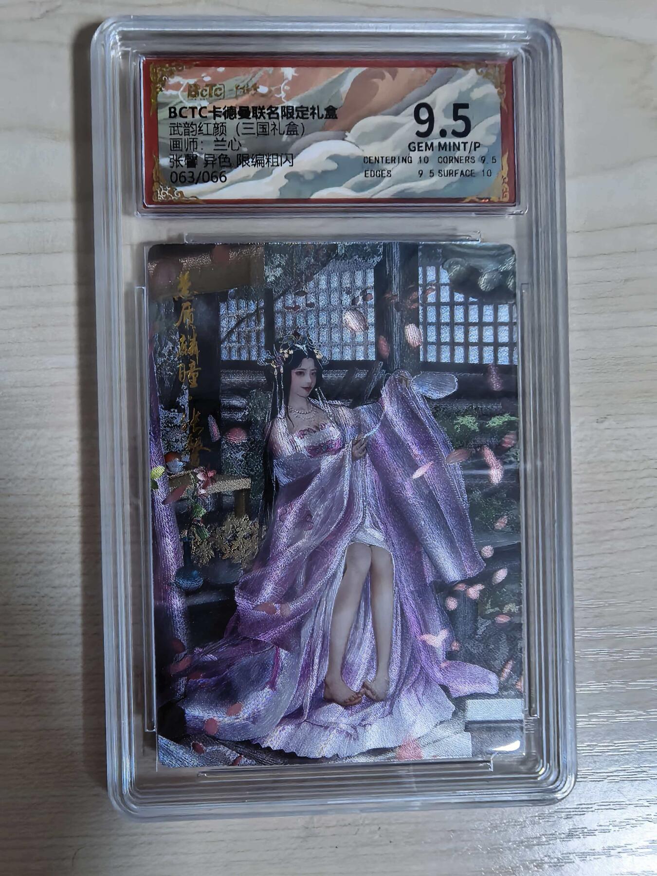 第112期阳大大卡牌拍卖第112期（持续收拍品，周六晚上九点截拍，进群福利早知道） 【9.5分限编】BCTC卡德曼联名限定礼盒 武韵红颜三国礼盒 兰心 张馨 异色限编粗闪 063/066