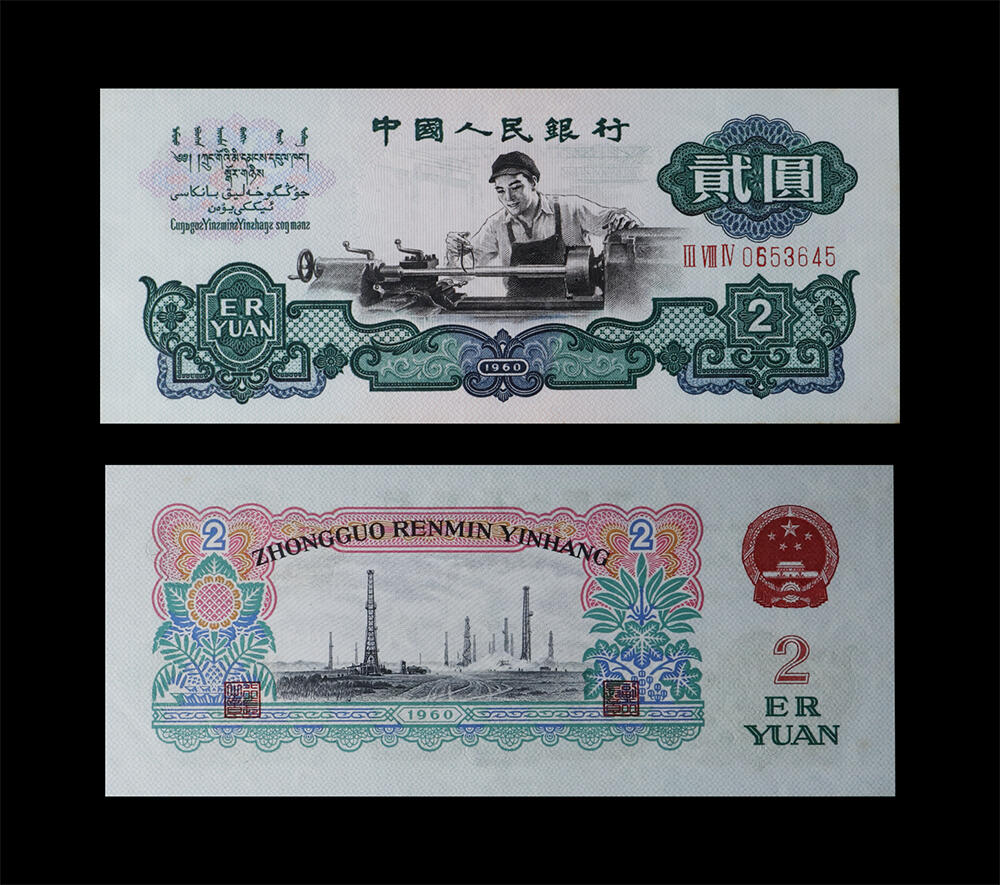 南京三省2026年春季拍卖会 机制币&金银锭&纸钞 1960年第三套人民币贰圆车工（五星水印）
