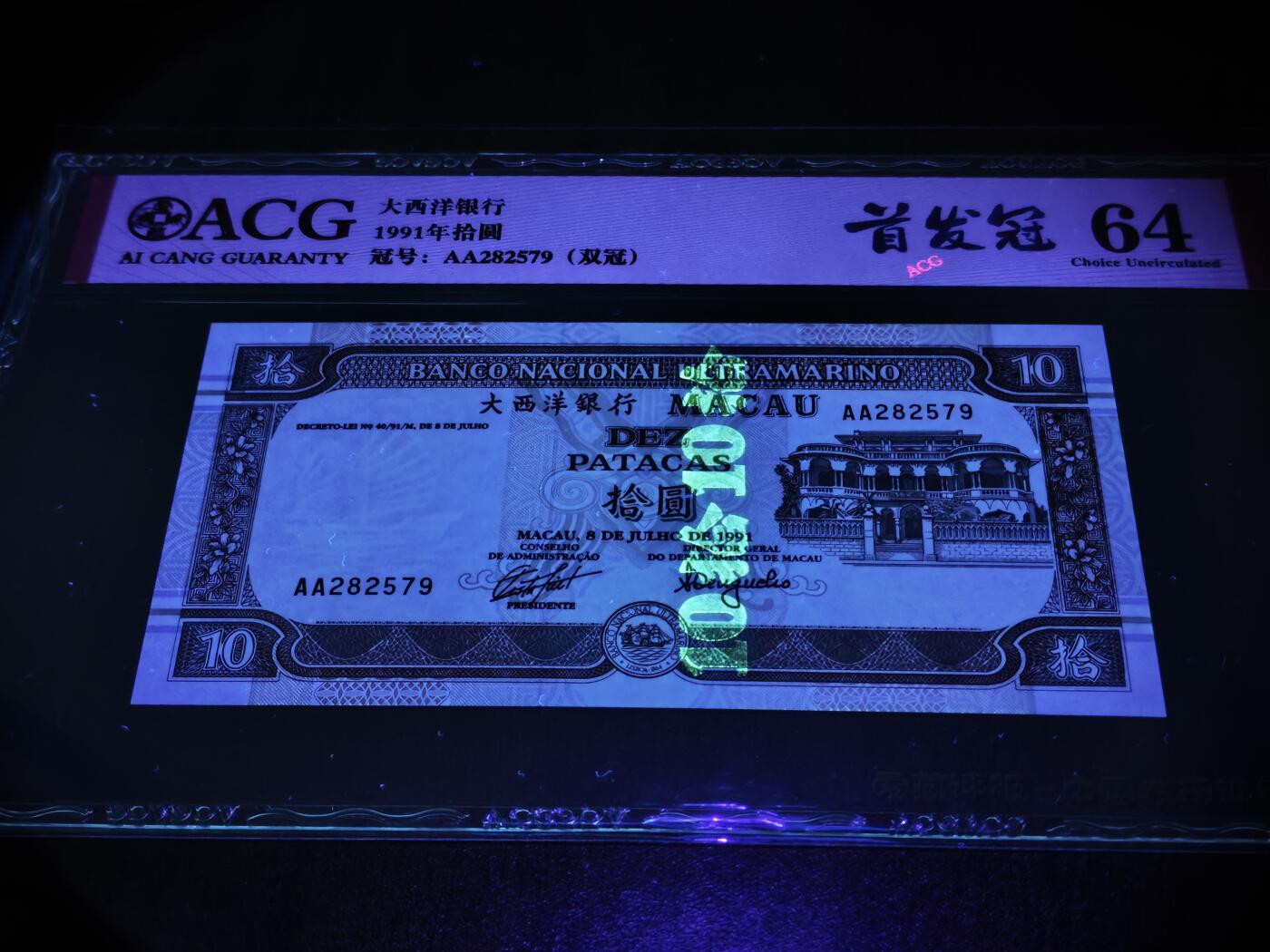 澳门纸币专场 (星期日晚上6点开拍)  澳门币 1991大西洋银行10元 首发冠 AA282579