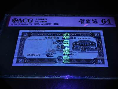 澳门纸币专场 (更改为星期一晚上6点开拍)  澳门币 1991大西洋银行10元 首发冠 AA282579